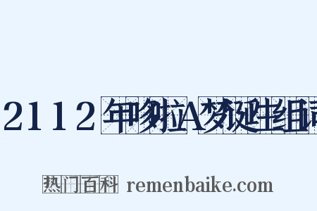 2112年哆啦A梦诞生组词是什么意思的图片